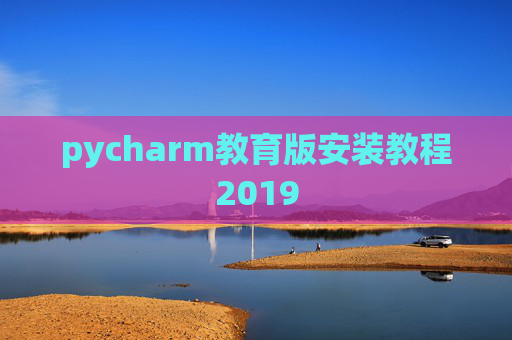 pycharm教育版安装教程2019