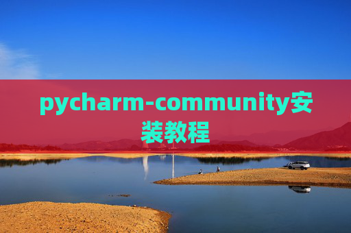 pycharm-community安装教程 pycharm-community安装教程